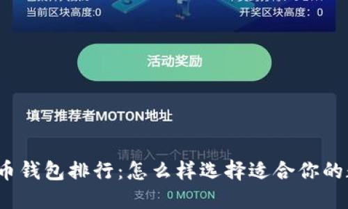 2023年国内虚拟币钱包排行：怎么样选择适合你的数字资产管理工具