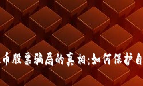 揭开虚拟币股票骗局的真相：如何保护自己的资产