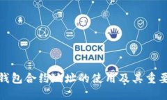 TP钱包合约地址的使用及其重要性