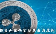   齐鲁币：探索山东的金融未来与虚拟币的魅力