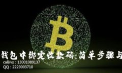 如何在TP钱包中绑定收款码：简单步骤与注意事项