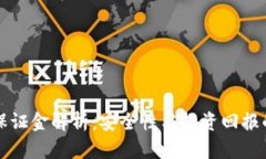 TP钱包的保证金解析：安全性与投资回报的双重考