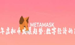 2030年虚拟币发展趋势：数字经济的新纪元