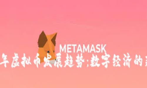 2030年虚拟币发展趋势：数字经济的新纪元
