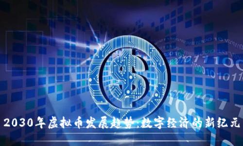 2030年虚拟币发展趋势：数字经济的新纪元