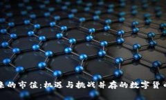 虚拟币未来的市值：机遇与挑战并存的数字货币