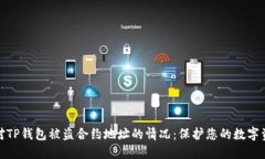 如何应对TP钱包被盗合约地址的情况：保护您的数