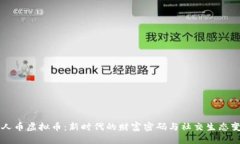 红人币虚拟币：新时代的财富密码与社交生态变
