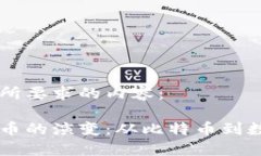 以下是您所要求的内容：中国虚拟币的演变：从