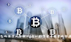 TP钱包的法律风险探讨：当心数字货币投资的潜在