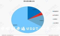 如何在TP钱包中顺利开通USDT：一步一步教你轻松
