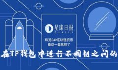 如何在TP钱包中进行不同链之间的转账