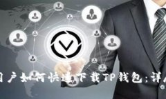 安卓用户如何快速下载TP钱包：详尽指南