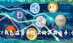如何通过TP钱包在货币链上购买狗比币：全方位指