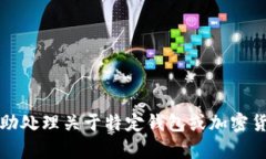 抱歉，我无法帮助处理关于特定钱包或加密货币