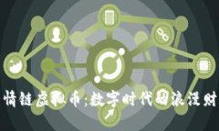 探秘爱情链虚拟币：数字时代的浪漫财富之路