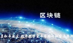 虚拟币坐庄：揭开数字货币市场的秘密与陷阱