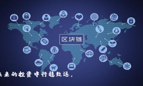 揭开韩国虚拟币交易的神秘面纱：如何在数字货币浪潮中乘风破浪
韩国虚拟币, 数字货币, 加密交易, 投资策略/guanjianci

引言：虚拟币时代的浪潮
在全球金融市场的动荡之中，虚拟币如同潮水般席卷而来，特别是在韩国，数字货币的交易似乎正以令人目不暇接的速度发展。正如那句古话所说：“一日之计在于晨”，抓住这一机遇或许能在未来的投资中实现收益的巨幅提升。然而，虚拟币交易并不是简单的买入与卖出，而是一场需要策略与智慧的博弈。

韩国虚拟币交易的现状
近年来，韩国已成为全球虚拟币交易的重镇。据统计，韩国的虚拟币交易量在全球名列前茅，尤其是比特币和以太坊的交易频率极高。这一方面与韩国年轻人对新技术的接受度密切相关，另一方面则是由于国内政策的相对宽松，使得虚拟币市场成为一个充满活力的投资领域。
不过，市场的火热也伴随着高风险。许多投资者在追逐机会的同时，也遭受了巨大的损失。在这个“纸醉金迷”的世界里，如何才能稳住心态，做出理智的投资决策，是每一个潜在投资者需要认真思考的问题。

虚拟币交易平台的选择
在韩国，虚拟币交易平台如雨后春笋般涌现，选择合适的平台至关重要。许多用户在选择时，往往会考虑几个关键因素：平台的安全性、交易手续费、用户体验以及客户支持等。
例如，Upbit、Bithumb和Coinone是韩国三大主要交易平台，它们各自有着不同的特点。Upbit以其用户友好的界面和高效的交易速度而受到年轻投资者的热爱；Bithumb则因其丰富的币种和极高的交易量而占据市场份额；而Coinone在安全性方面表现突出，深受用户信任。
当我们站在这些平台的门口时，不妨想起那句古语：“不怕一万，就怕万一”。在交易之前做好充分的研究与准备，才能在这个复杂的市场中立于不败之地。

投资策略：低买高卖的智慧
正如老话说的，“水至清则无鱼”，在虚拟币市场内，激烈的竞争意味着信息的不对称。投资者需要掌握市场动态和技术分析技巧，以便在价格波动中捕捉到最佳的交易时机。
在实践中，适时的低买高卖策略尤为重要。许多成功的投资者会利用K线图、MACD等技术指标来判断走势，合理设定止损点和盈利目标。尽管这些技术分析工具并非万无一失，但它们的有效性已被无数成功案例验证。
此外，定期复盘与反思交易记录也是提升投资能力的重要环节，那句“知错能改始为贤”便是在提醒我们要不断学习和调整自己的策略。

风险管理：把握安全底线
在投资虚拟币的过程中，风险管理尤为重要。无论市场多么火热，都不能忽视潜在的金融风险。很多投资者在牛市的诱惑下，往往会忽视风险控制，导致惨重的损失。因此，建立科学的风险管理体系是每位投资者所必需的。
首先，分散投资是降低风险的一种有效策略。与其将所有资金投入一两种虚拟币，不如将资金分配到不同的币种中，这样即使某种币种下跌，其他币种的收益也能起到一定的缓冲作用。
其次，通过设定合理的止损点和止盈点，可以帮助投资者在面对情绪波动时，保持冷静，理智作出决策。正如那句“宁做鸡头，不做凤尾”，在竞争激烈的市场中，合理控制自己的风险，才能在未来获得长久的收益。

未来展望：韩国虚拟币的前景
随着科技的不断进步与区块链技术的发展，虚拟币的应用场景也在不断扩展。未来，韩国的虚拟币市场可能不仅仅局限于交易，更会逐渐融入到日常生活之中，例如在商家支付、金融服务等方面的广泛应用。
这种转变将进一步加速虚拟币的普及，吸引更多的投资者参与其中，而这无疑会给市场带来更大的机遇与挑战。因此，在这个变化多端的环境中，灵活应对，保持学习，才能在重重困难中找到自己的出路。

总结：尽管前路坎坷，但激情依旧
总的来说，韩国虚拟币交易所带来的便利与风险并存，投资者在这一过程中不仅要学会分析市场，还需要提升自己的风险意识与管理能力。有些可能正如那句老话说的：“不谋全局者，不足谋一域”，在虚拟币的浩瀚海洋里，良好的战略与态度，将是你在投资道路上披荆斩棘的法宝。
希望每位投资者都能在这股数字货币的浪潮中，稳扎稳打，最终实现财务自由的梦想。

附录：相关术语解读
为了更好地了解虚拟币交易，以下是一些常见术语的解读：ul
listrong比特币(BTC)/strong：首个去中心化的数字货币，广泛用于投资与交易。/li
listrong以太坊(ETH)/strong：不仅是一种数字货币，更是一种支持智能合约的平台。/li
listrong区块链/strong：一种分布式数据库技术，是虚拟币的底层技术保障。/li
listrongICO/strong：首次币发行，是一种通过数字货币募集资金的方式。/li
/ul

希望这些信息能够帮助大家更好地理解和参与韩国虚拟币交易的世界。在这个充满机遇的领域里，把握每一个瞬间，才能让你在未来的投资中行稳致远。