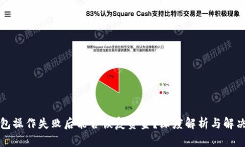TP钱包操作失败后能否恢复资金？深度解析与解决方案