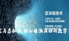 地下钱庄与虚拟币：探秘暗潮涌动的数字货币世