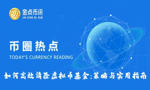 如何高效清除虚拟币基金：策略与实用指南