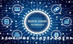 交易虚拟币APP推荐：畅享数字资产的投资新机遇
