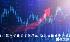 如何解决TP钱包下载不了的问题，让您的数字资产