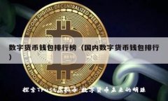 探索Trust虚拟币：数字货币未来的明珠
