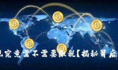 虚拟币提现究竟需不需要缴税？揭秘背后的税务