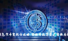 TP钱包代币变现全攻略：轻松将数字资产转换为现