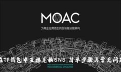 如何在TP钱包中直接兑换BNB：简单步骤与常见问题