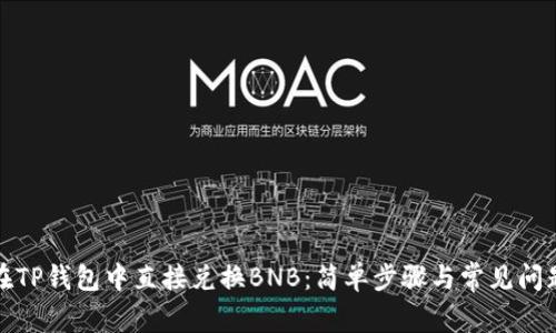 如何在TP钱包中直接兑换BNB：简单步骤与常见问题解答