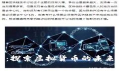 共享币：探索虚拟货币的未来与价值
