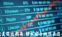 TP钱包的完美退出指南：轻松安全地结束您的加密