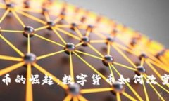 Facebook虚拟币的崛起：数字货币如何改变社交媒体