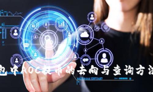 TP钱包中AOC提币的去向与查询方法解析