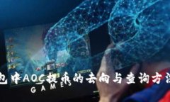 TP钱包中AOC提币的去向与查询方法解析