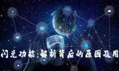 TP钱包取消闪兑功能：解析背后的原因及用户应对