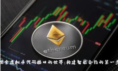 探索虚拟币代码接口的世界：构建智能合约的第