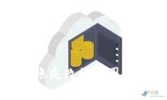 TP钱包转账失败的原因及解决方案