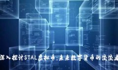 深入探讨STAL虚拟币：未来数字货币的佼佼者