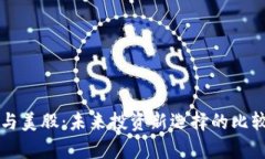 虚拟币与美股：未来投资新选择的比较与分析