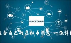 选择适合自己的虚拟币钱包：一份详细指南