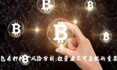 TP钱包质押挖矿风险分析：投资者不可忽视的重要