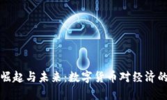虚拟币的崛起与未来：数字货币对经济的深远影