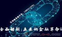 虚拟币YEE的全面解析：未来的金融革命还是昙花
