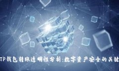 TP钱包转账透明性分析：数字资产安全的关键