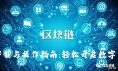 pt钱包下载与操作指南：轻松开启数字货币之旅