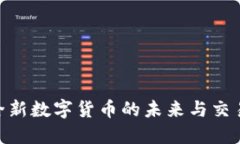 TPT币：全新数字货币的未来与交易所揭秘