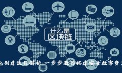 虚拟币钱包创建流程解析：一步步教你搭建安全